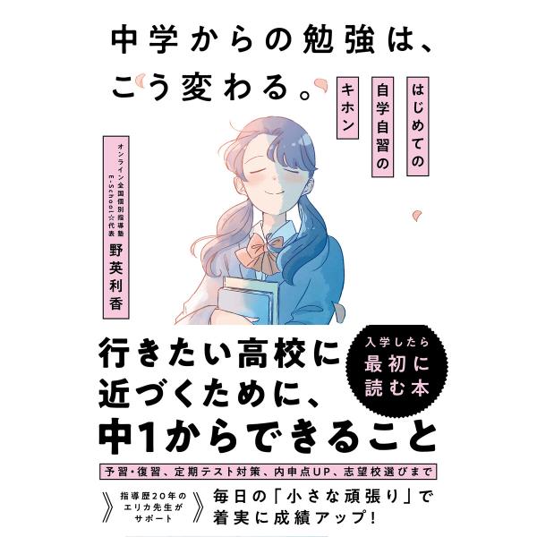 中学からの勉強は、こう変わる。 はじめての自学自習のキホン 電子書籍版 / 著:野英利香