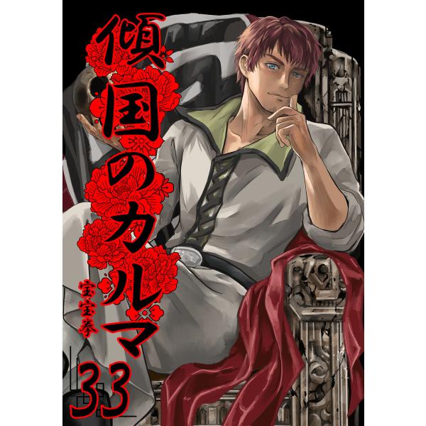 傾国のカルマ 33 電子書籍版 / 著:宝宝拳