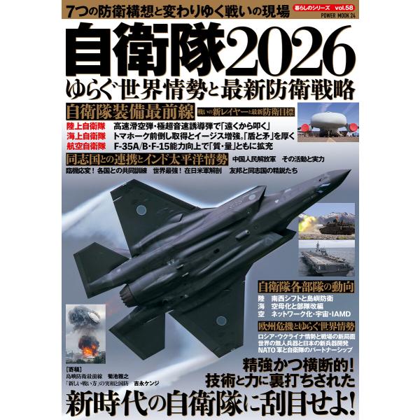 自衛隊2026 ゆらぐ世界情勢と最新防衛戦略 電子書籍版 / 大洋図書