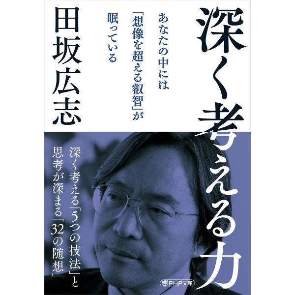 深く考える力(PHP文庫) 電子書籍版 / 田坂広志(著)