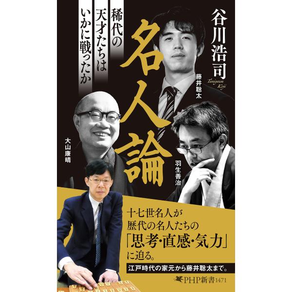 名人論 電子書籍版 / 谷川浩司(著)