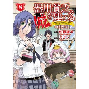 器用貧乏、城を建てる〜開拓学園の劣等生なのに、上級職のスキルと魔法がすべて使えます〜@COMIC 8巻 電子書籍版