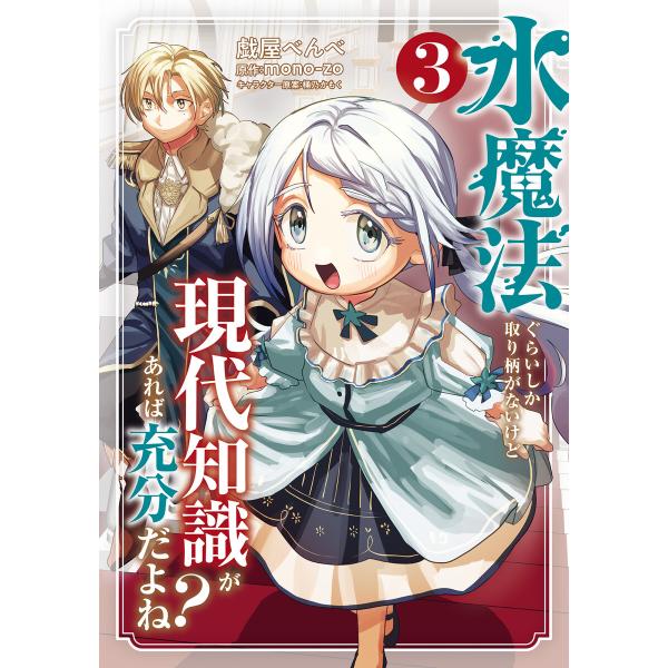 水魔法ぐらいしか取り柄がないけど現代知識があれば充分だよね? 3 電子書籍版