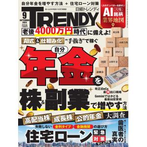 日経トレンディ 2026年9月号 電子書籍版 / 日経トレンディ編集部