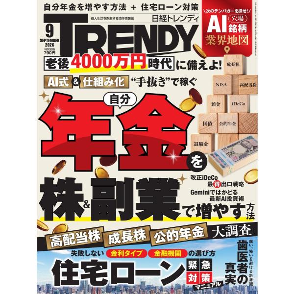 日経トレンディ 2026年9月号 電子書籍版 / 日経トレンディ編集部