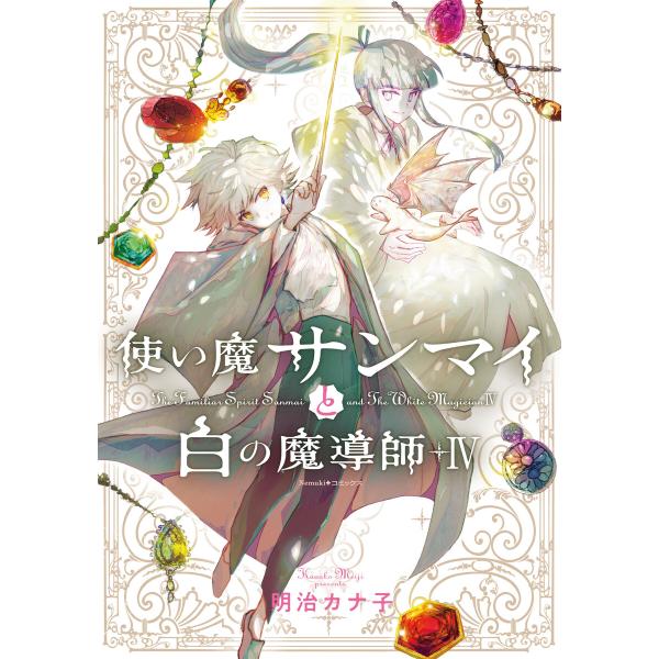 使い魔サンマイと白の魔導師(4) 電子書籍版 / 明治カナ子(著者)