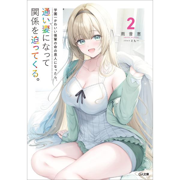学園一かわいい後輩の命の恩人になったら、通い妻になって関係を迫ってくる。2 電子書籍版 / 雨音恵/...