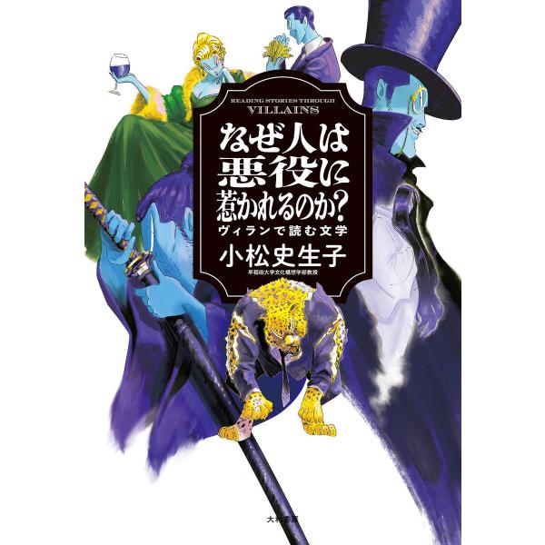なぜ人は悪役に惹かれるのか? ヴィランで読む文学 電子書籍版 / 小松史生子