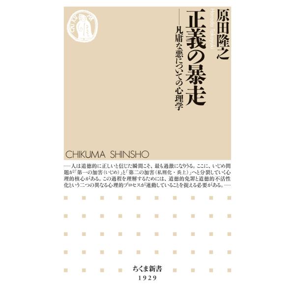 正義の暴走 ――凡庸な悪についての心理学 電子書籍版 / 原田隆之