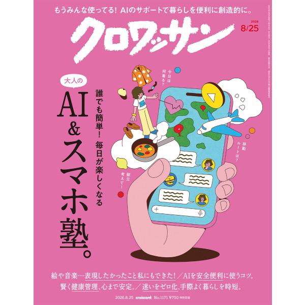 クロワッサン 2026年8月25日号 No.1171 [大人のAI&amp;スマホ塾。] 電子書籍版 / ク...