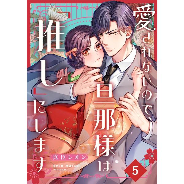 愛されないので、旦那様は「推し」にします(5) 電子書籍版 / 真臣レオン