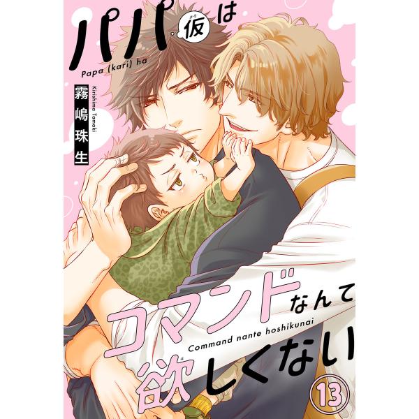 パパ(仮)はコマンドなんて欲しくない (13) 電子書籍版 / 霧嶋珠生