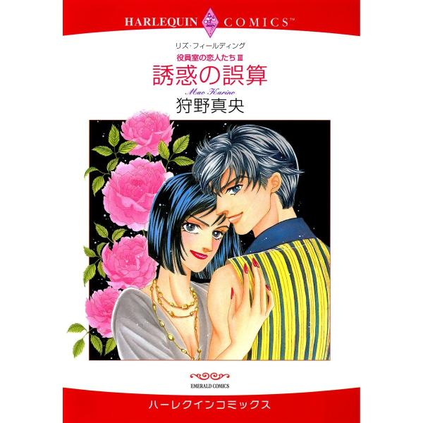 ハーレクインコミックス セット 2026年 vol.1092 電子書籍版 / 狩野真央 原作:リズ・...