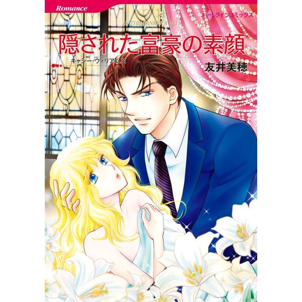 ハーレクインコミックス セット 2026年 vol.1165 電子書籍版 / 友井美穂 原作:キャシ...