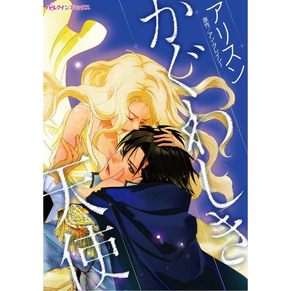 ハーレクインコミックス セット 2026年 vol.1174 電子書籍版 / アリスン 原作:アン・...
