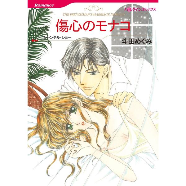 ハーレクインコミックス セット 2026年 vol.1176 電子書籍版 / 斗田めぐみ 原作:シャ...
