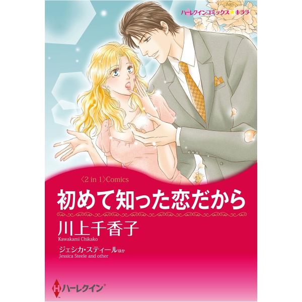 ハーレクインコミックス セット 2026年 vol.1227 電子書籍版 / 川上千香子 原作:ジェ...