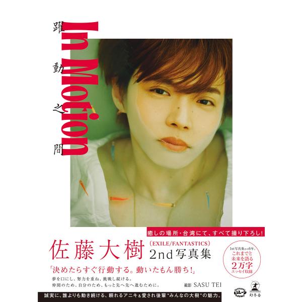 佐藤大樹 2nd写真集『In Motion』【電子限定動画特典付き】 電子書籍版 / 著:佐藤大樹(...
