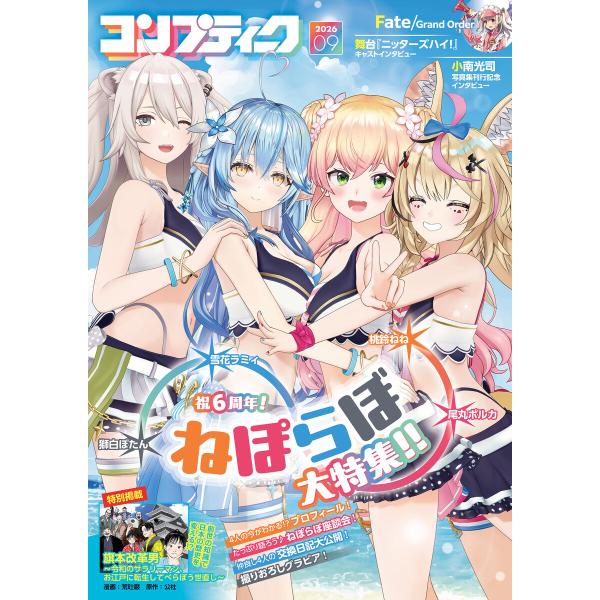 【電子版】コンプティーク 2026年9月号 電子書籍版 / 編者:コンプティーク編集部