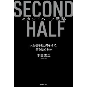 セカンドハーフ戦略 人生後半戦、何を捨て、何を始めるか 電子書籍版 / 著者:本田直之