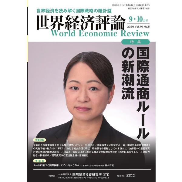 世界経済評論 2026年9・10月号 電子書籍版 / 世界経済評論編集部