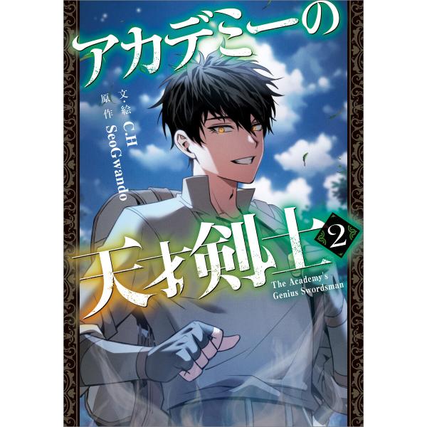 アカデミーの天才剣士(コミック) 2【フルカラー】 電子書籍版 / C.H/SeoGwando