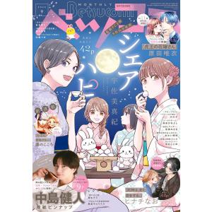 ベツコミ 2026年9月号(2026年8月12日発売) 電子書籍版 / ベツコミ編集部｜ebookjapan ヤフー店