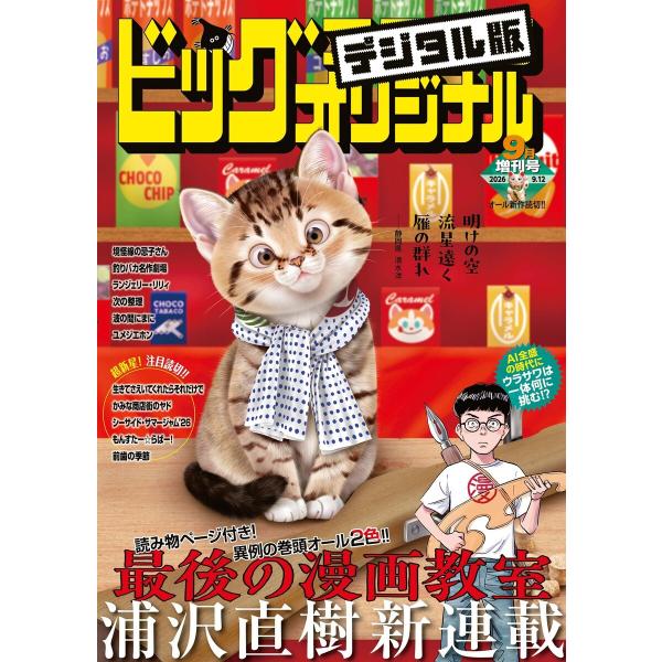 ビッグコミックオリジナル増刊 2026年9月増刊号(2026年8月12日発売) 電子書籍版 / ビッ...