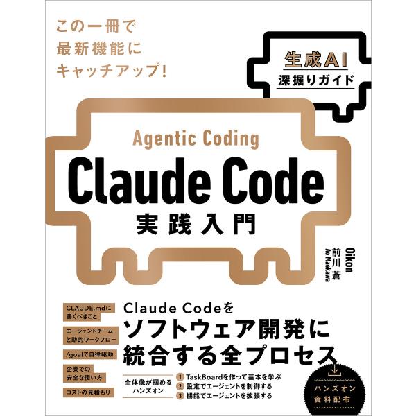 Claude Code実践入門[生成AI深掘りガイド] 電子書籍版 / Oikon/前川蒼