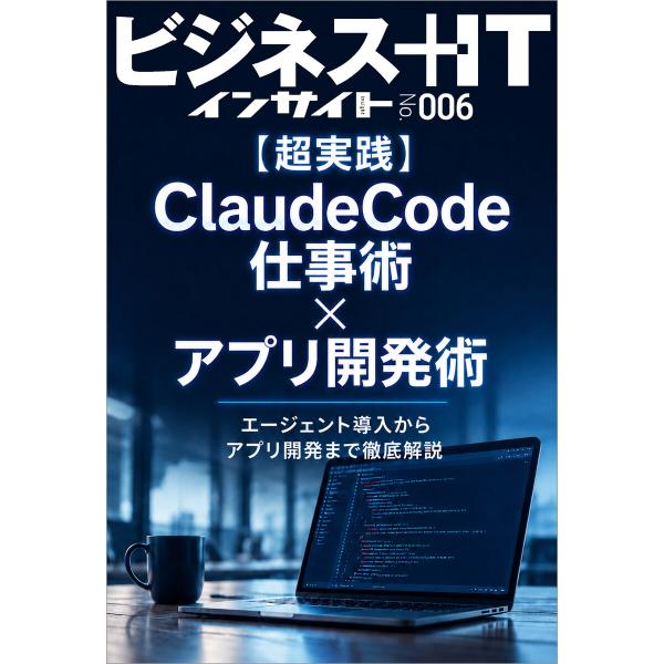 【超実践】ClaudeCode仕事術×アプリ開発術 電子書籍版 / 根岸智幸