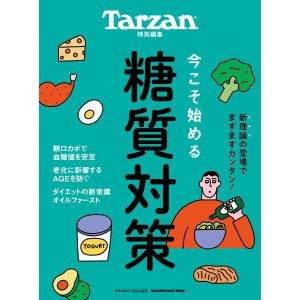 Tarzan特別編集 今こそ始める糖質対策 電子書籍版 / マガジンハウス