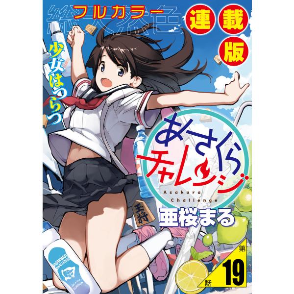 あさくらチャレンジ<フルカラー連載版>19話 仙石かけり3・バッティングチャレンジ 電子書籍版 / ...