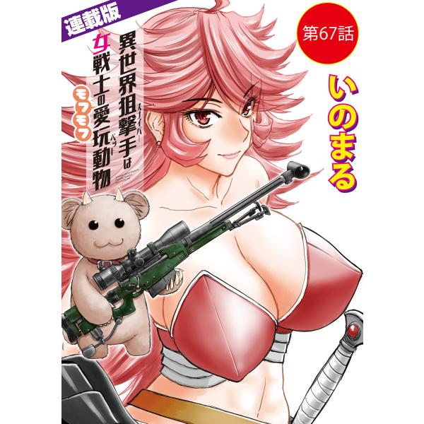 異世界狙撃手は女戦士のモフモフ愛玩動物<連載版>67話 東方の姫(13) 電子書籍版 / 著者:いの...