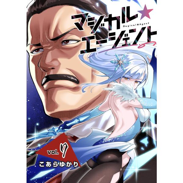 マジカル☆エージェント<連載版>7話 現役復帰の魔法少女 電子書籍版 / 著者:こあらゆかり
