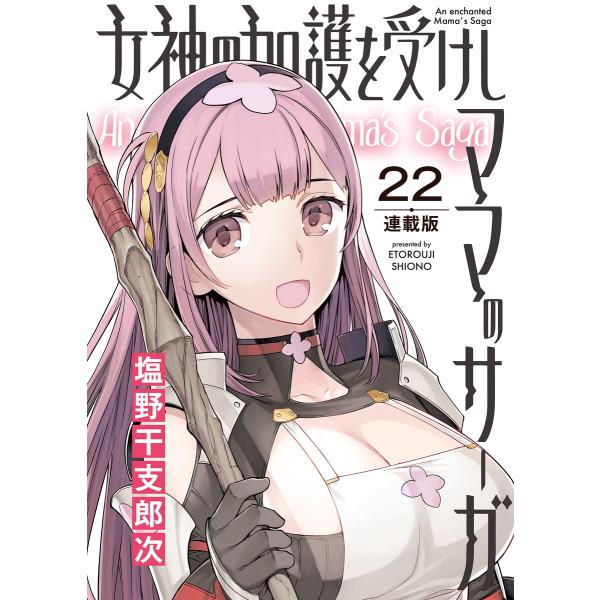女神の加護を受けしママのサーガ<連載版>22話 みんなで!淫欲と奸計の塔III 電子書籍版 / 著者...