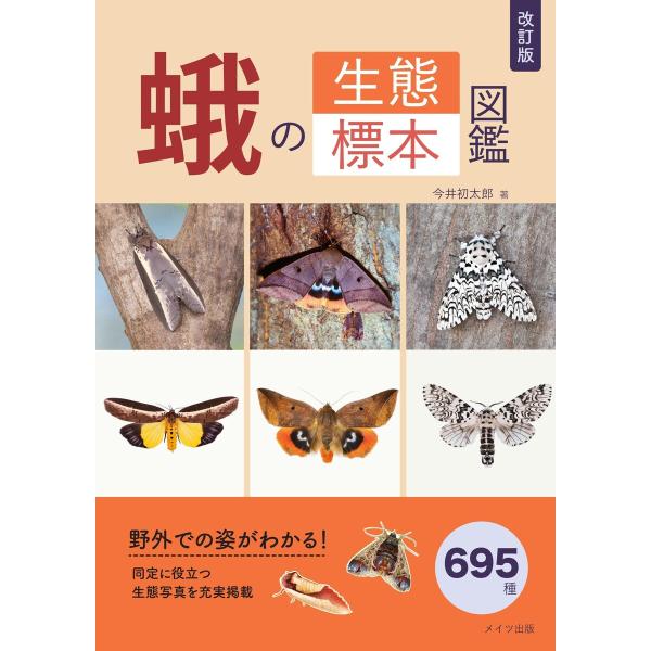 改訂版 蛾の生態標本図鑑 電子書籍版 / 著:今井初太郎