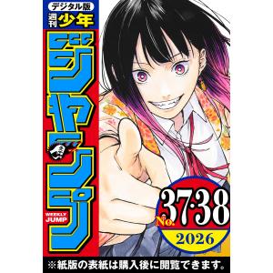 週刊少年ジャンプ 2026年37・38合併号 電子書籍版 / 編集:週刊少年ジャンプ編集部｜ebookjapan ヤフー店