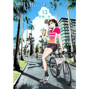 8月31日のロングサマー (13) 電子書籍版 / 伊藤一角