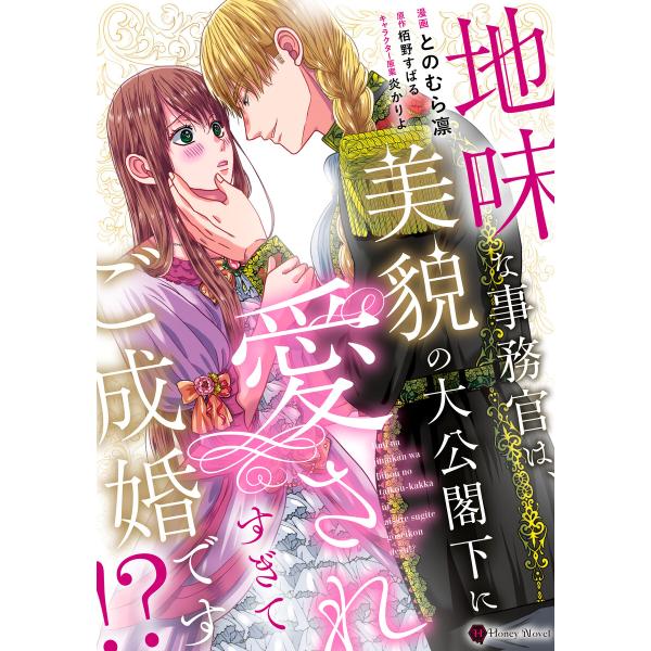 地味な事務官は、美貌の大公閣下に愛されすぎてご成婚です!?【単行本版】 電子書籍版