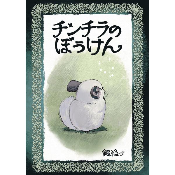 チンチラのぼうけん 電子書籍版 / 著:銀ねづ