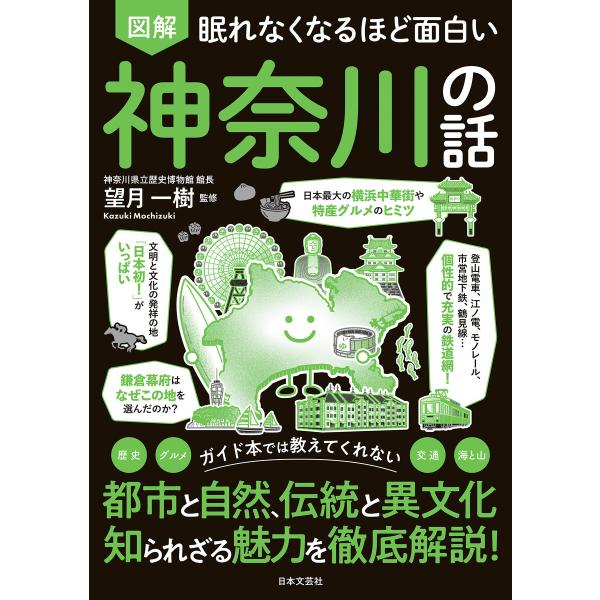 眠れなくなるほど面白い 図解 神奈川の話 電子書籍版 / 監修:望月一樹
