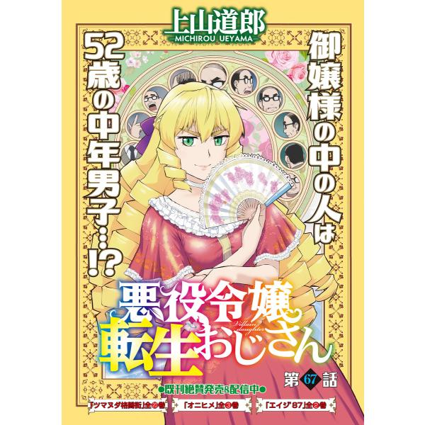 悪役令嬢転生おじさん 単話版 67話 ドラゴンバスターズ 電子書籍版 / 著者:上山道郎