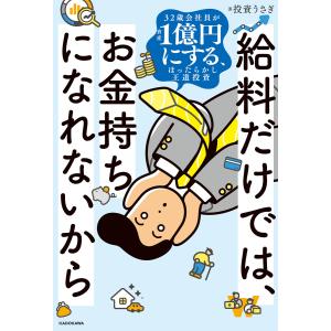 給料だけでは、お金持ちになれないから 32歳会社員が資産1億円にする、ほったらかし王道投資 電子書籍版 / 著者:投資うさぎ