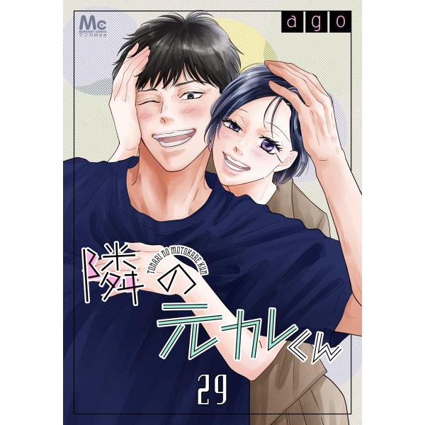 隣の元カレくん (29) 電子書籍版 / ago