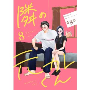 隣の元カレくん 単行本版 (8) 電子書籍版 / ago