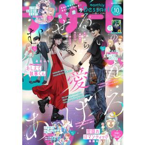 デザート 2026年10月号[2026年8月24日発売] 電子書籍版