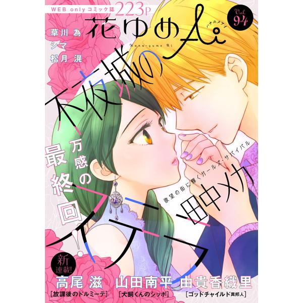 花ゆめAi Vol.94 電子書籍版 / 田中メカ/高尾滋/山田南平/草川為/シマ/松月滉/由貴香織...