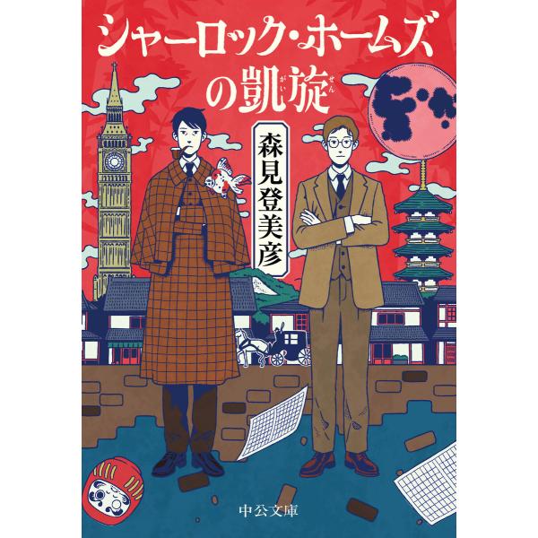 シャーロック・ホームズの凱旋 電子書籍版 / 森見登美彦 著