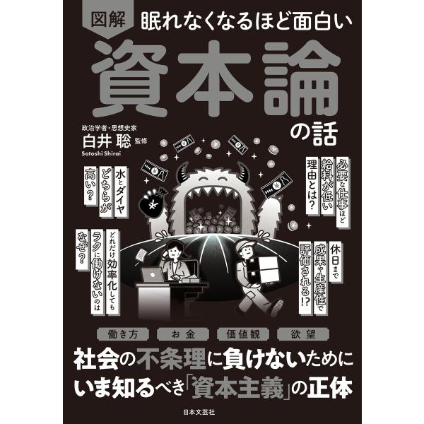 眠れなくなるほど面白い 図解 資本論の話 電子書籍版 / 監修:白井聡