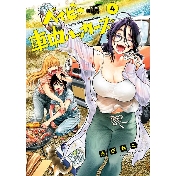 ベイビー車中ハッカーズ (4) 電子書籍版 / たびれこ